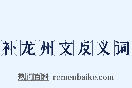 补龙州文反义词是什么意思的图片